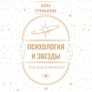 Психология и звезды: что, как и почему?