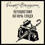 Путешествие на ночь глядя