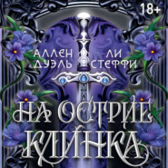 На острие клинка