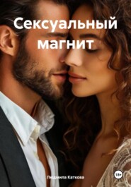 Сексуальный магнит