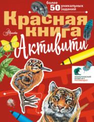 Красная книга. Активити