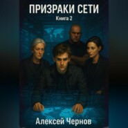 Призраки сети. Книга 2