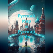 Русский Мир и Русский Рим