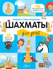 Шахматы для детей