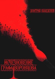 Исчезновение графа Воронцова