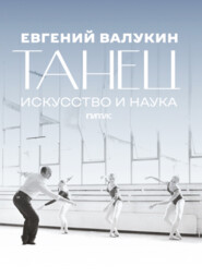 Евгений Валукин. Танец. Искусство и наука