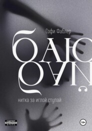 Баю-бай, нитка за иглой ступай