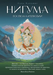 Нигума. Госпожа иллюзии