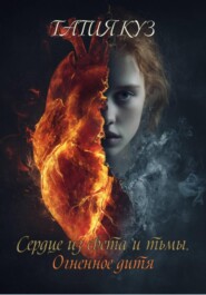 Сердце из света и тьмы. Огненное дитя