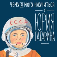 Чему я могу научиться у Юрия Гагарина