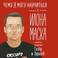 Чему я могу научиться у Илона Маска