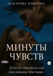 Минуты Чувств