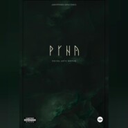 РУНА. Песнь двух миров