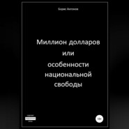 Миллион долларов, или Особенности национальной свободы