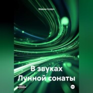 В звуках лунной сонаты