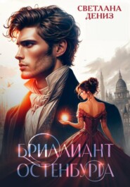 Бриллиант Остенбурга