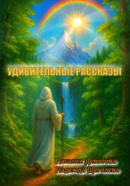 Удивительные рассказы