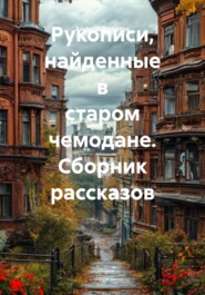 Рукописи, найденные в старом чемодане. Сборник рассказов