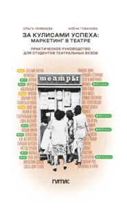 За кулисами успеха. Маркетинг в театре