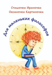 Для маленьких философов