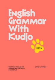 English Grammar with Kudjo. Part 4 Понятная и забавная грамматика для детей и взрослых