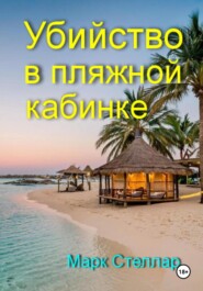 Убийство в пляжной кабинке