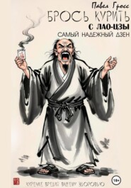 БРОСЬ КУРИТЬ С ЛАО-ЦЗЫ