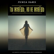 Ты живёшь, но не живёшь. Как выбрать настоящую жизнь вместо выживания