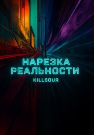 Нарезка Реальности
