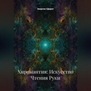 Хиромантия: Искусство Чтения Руки