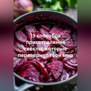 15 способов приготовления свёклы, которые перевернут твой мир.
