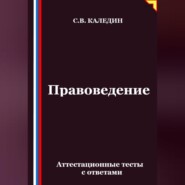 Правоведение. Аттестационные тесты с ответами