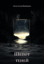 Шепот теней