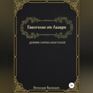 Евангелие от Лазаря. Деяния сорока апостолов
