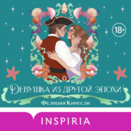 Девушка из другой эпохи