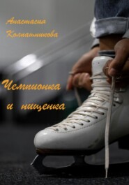 Чемпионка и нищенка