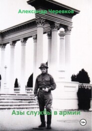 Азы службы в армии