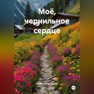 Моё, чернильное сердце