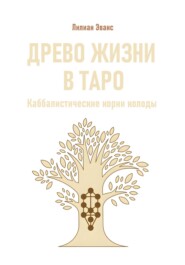 Древо жизни в Таро. Каббалистические корни колоды