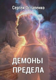 Демоны предела