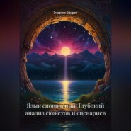 Язык сновидений: Глубокий анализ сюжетов и сценариев