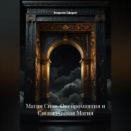 Магия Снов (Онейромантия и Сновидческая Магия)