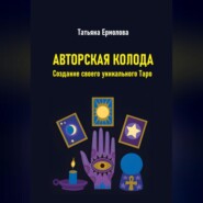 Авторская колода. Создание своего уникального Таро