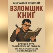 Взломщик книг: Краткий курс по извлечению смысла, или Как перестать быть книжным идиотом