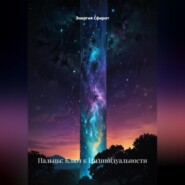 Пальцы: Ключ к Индивидуальности