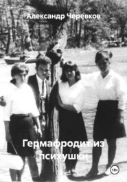 Гермафродит из психушки