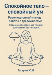 Спокойное тело – спокойный ум. Революционный метод работы с тревожностью