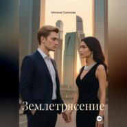 Землетрясение