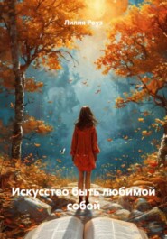 Искусство быть любимой собой