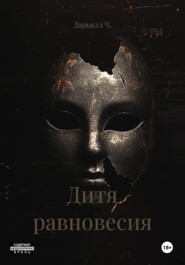 Дитя равновесия